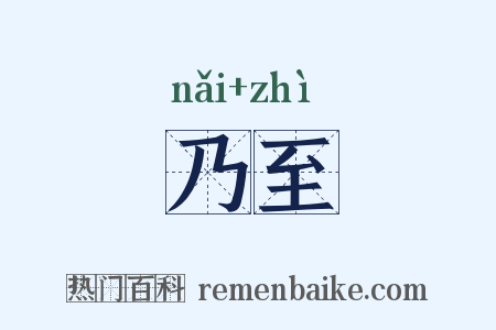 乃至是什么意思的图片